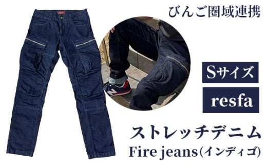 No.285-01 【びんご圏域連携】　Fire jeans Sサイズ ／ ストレッチデニムレスキューパンツ カジュアル 普段着 アウトドア系 広島県 1546533 - 広島県世羅町