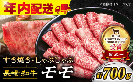 すき焼き 【 12/20入金まで 年内配送 】 すき焼き 牛スライス 長崎和牛 モモ（ すき焼き 用 ）700g 訳あり ＜スーパーウエスト＞ [CAG005] 長崎県産 牛肉 牛スライス スライス すき焼き しゃぶしゃぶ  すき焼き すきやき 年内配送 232176 - 長崎県西海市