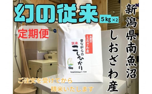 【定期便・幻の米】新潟県南魚沼産　従来品種のコシヒカリ　10kg×12か月　新米