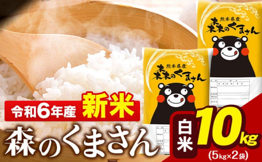 令和6年産 新米  森のくまさん 10kg 5kg × 2袋  白米 熊本県産 単一原料米 森くま《11月-12月より出荷予定》 送料無料 1408883 - 熊本県玉東町