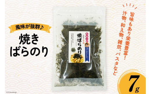 のり 焼きばらのり 7g [南三陸さんさんマルシェ 宮城県 南三陸町 30ai0042] 海苔 ノリ 海藻 藻 焼き海苔 焼きのり 弁当 お弁当 おにぎり 1547832 - 宮城県南三陸町