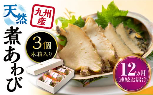 【全12回定期便】天然 煮 あわび 木箱 入り 《 対馬市 》【 対馬逸品屋 】 冷凍 新鮮 アワビ 海鮮 贈り物 高級 鮑 魚介 お刺身 [WAF029]