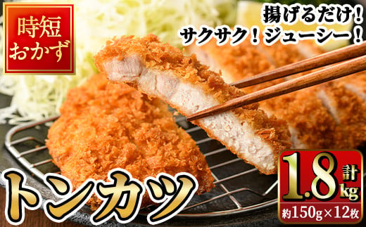 時短おかず 揚げるだけ サクサク！ジューシー！トンカツ (計1.8kg・約150g×12枚) 国産 肉 豚肉 ロース 豚ロース 豚カツ とんかつ 冷凍 惣菜 お弁当 小分け 簡単 時短 大分県 佐伯市【DH273】【(株)ネクサ】 1553724 - 大分県佐伯市