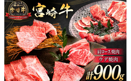 牛肉 宮崎牛 肩ロース焼肉 ウデ焼肉 計900g [ミヤチク 宮崎県 日向市 452061028] 肉 肩 ロース ウデ 焼肉 冷凍 296430 - 宮崎県日向市