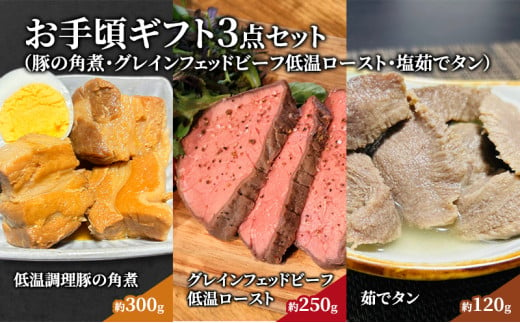 お手頃ギフト3点セット（豚の角煮・グレインフェッドビーフ低温ロースト・塩茹でタン） 贈り物 ギフト お祝い 角煮 低温ロースト 茹でタン ローストビーフ 煮豚 冷凍 お惣菜ギフト お惣菜セット  [№5704-0618] 1273555 - 宮城県岩沼市