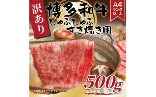 訳あり!博多和牛しゃぶしゃぶすき焼き用(肩ロース肉・肩バラ肉・モモ肉)500g(大牟田市)【1560490】 1544810 - 福岡県大牟田市