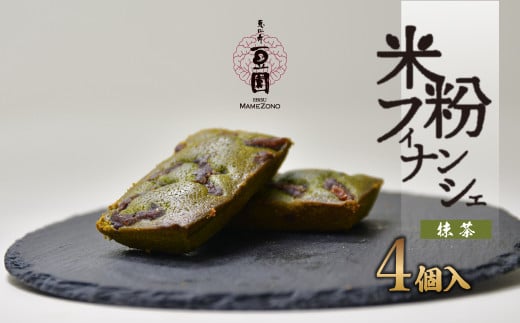 恵比寿豆園 あんこ入り米粉フィナンシェ (グルテンフリー) 抹茶 4個セット | 埼玉県 所沢市 焼き菓子 焼菓子 洋菓子 お菓子 ふぃなんしぇ フィナンシェ ようがし バターフィナンシェ あんこ 米粉 ギフト 贈答 プレゼント スイーツ 抹茶 おすすめ 1568704 - 埼玉県所沢市