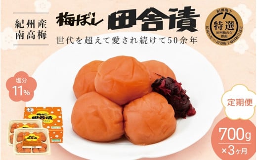 【3カ月定期便】 紀州産南高梅 梅ぼし田舎漬（塩分11％）700g(350g×2) / 梅干し 梅干 梅 中田食品 A級品 和歌山 田辺市 紀州南高梅 南高梅 【nkt019-tk】 1310947 - 和歌山県田辺市