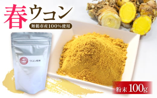 ウコン 粉末 100g 春ウコン 農薬不使用 人気 おすすめ 1万円 10000円 京都 舞鶴