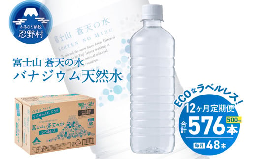 【12ヶ月定期便】富士山蒼天の水 500ml×48本（2ケース）ラベルレス 天然水 ミネラルウォーター 水 ペットボトル 500ml バナジウム天然水 飲料水 軟水 鉱水 国産 シリカ ミネラル 美容 備蓄 防災 長期保存 富士山 山梨県 忍野村※沖縄県、離島不可 1547333 - 山梨県忍野村