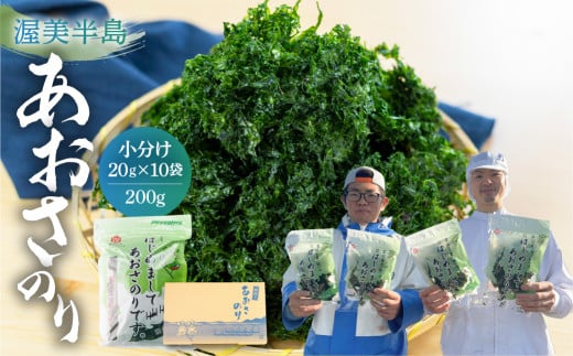 【年内配送】あおさ 200g (20g×10 小分け チャック袋) 愛知県 三河湾産 「はじめまして あおさのり です。」あおさ海苔 海苔 味噌汁 海藻類 アオサ 送料無料 国産 食品 田原市 12000円人気 年内発送 年末発送 年末配送