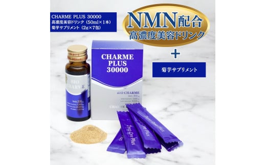 CHARME PLUS30000 ／ Zero One Plus シャルムプラス セット アンチエイジング プラセンタ NMN配合 若返り成分 ノンカフェイン 健康食品 奈良県 田原本町 1400998 - 奈良県田原本町