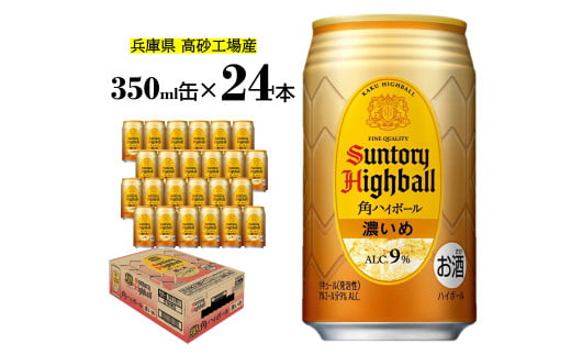 サントリー　角ハイボール缶   350ml（24缶入)濃いめ   【 ドリンク お酒  ウィスキー  ハイボール  兵庫県  高砂市  ふるさと納税】 820809 - 兵庫県高砂市