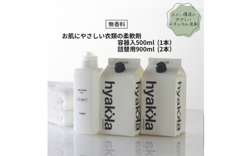 衣料用柔軟剤＜お肌にやさしい衣類の柔軟剤 無香料 (本体×1本&詰替用×2パック)＞【1562570】 1544882 - 和歌山県橋本市