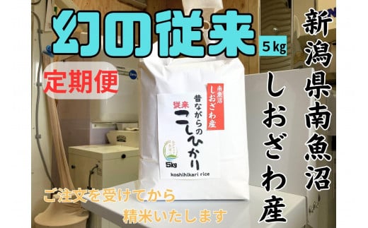 【定期便・幻の米】新潟県南魚沼産　従来品種のコシヒカリ　5kg×12か月　新米