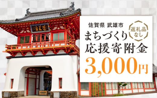 【応援寄附金】佐賀県武雄市 まちづくり応援寄附金 返礼品なし（3,000円分） [UZZ102] 1544420 - 佐賀県武雄市