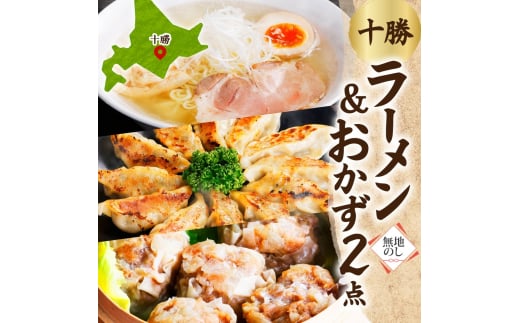 ＜無地熨斗＞ラーメン&おかず(ぎょうざ・しゅうまい)セット[各1パック/計3パック]北海道 帯広市【1555533】 1547998 - 北海道帯広市