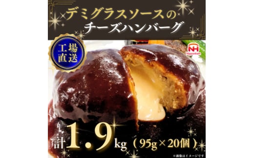 チーズハンバーグ デミグラスソース 20個入 計1.9kg 冷凍 小分け 三重 食品 ふるさと納税【1521296】 1448157 - 三重県木曽岬町