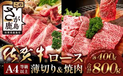 【まだ間に合う 年内配送】佐賀牛 ロース （薄切り・焼肉）セット 各400g 合計800g F-73 牛肉 牛 肉 やきにく 焼き肉 しゃぶしゃぶ すき焼き 正月 お正月 大晦日