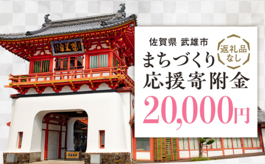 【応援寄附金】佐賀県武雄市 まちづくり応援寄附金 返礼品なし（20,000円分） [UZZ105] 1544423 - 佐賀県武雄市