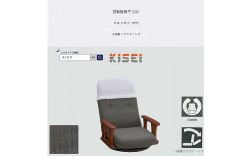 回転座椅子 5501 すま 白カバー付き 14段階リクライニング＜KIOF＞【1508709】 1354478 - 大阪府富田林市