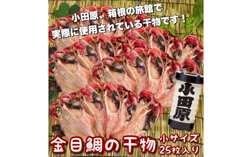 金目鯛の干物 小サイズ 25枚セット 1604659 - 神奈川県小田原市