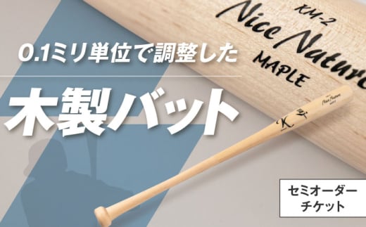 【セミオーダーチケット】 バット（ふるさと納税専用）※単体での利用不可《喜茂別町》【きもべつ観光協会】 [AJAG018]