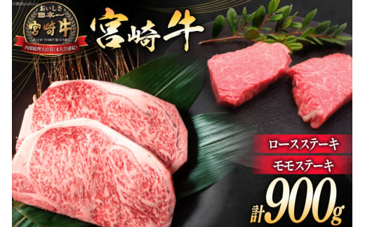 牛肉 宮崎牛 ロースステーキ 500g & モモステーキ 400g 計900g [ミヤチク 宮崎県 日向市 452060612] 肉 ステーキ ロース モモ 赤身 冷凍 423017 - 宮崎県日向市