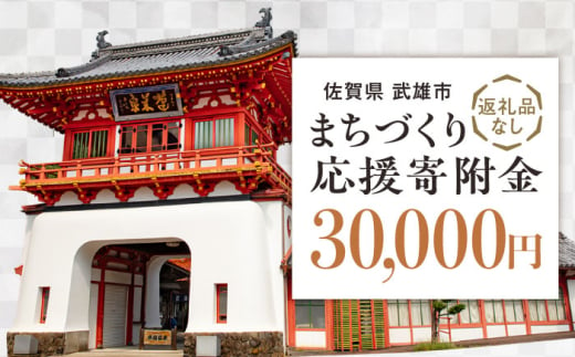 【応援寄附金】佐賀県武雄市 まちづくり応援寄附金 返礼品なし（30,000円分） [UZZ106] 1544424 - 佐賀県武雄市