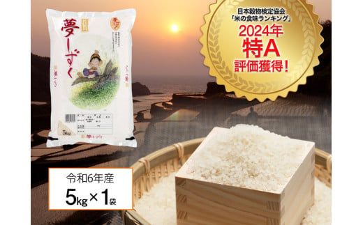 『数量限定』「令和6年産」佐賀県産 夢しずく5kg（化粧箱入）［A0416-A03］ 1102692 - 佐賀県佐賀県庁