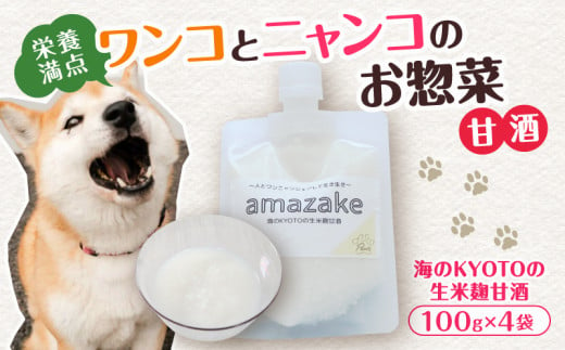 ペットフード 甘酒 amazake 4袋 犬 猫 ドッグフード キャットフード ペットフード あまざけ スープ 水分補給 ペット用品 ヒューマングレード  いぬ ねこ 犬用 猫用 自然食材 ごはん ご飯 餌 エサ 健康 健康食品 1604590 - 京都府京都府庁