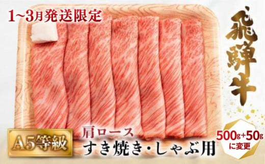 【3月配送】A5等級 飛騨牛 肩ロース すき焼き/しゃぶしゃぶ用 500g＋50g＝計550g（2-3人前）| 牛肉 お肉 冷凍 ギフト すき焼 霜降り 鍋 化粧箱 人気 おすすめ 高山 グルメ 発送時期が選べる 肉の匠家 BV013VC03 1543956 - 岐阜県高山市