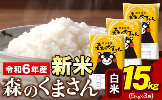 令和6年産 新米  森のくまさん 15kg 5kg × 3袋  白米 熊本県産 単一原料米 森くま《11月-12月より出荷予定》《精米方法をお選びください》送料無料