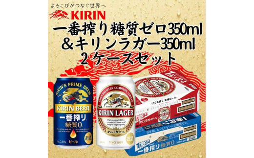 キリン神戸工場産　キリン一番搾り糖質ゼロ350ml缶1ケース＆キリンラガー350ml缶1ケースの2ケースアソートセット 神戸市 お酒 ビール ギフト