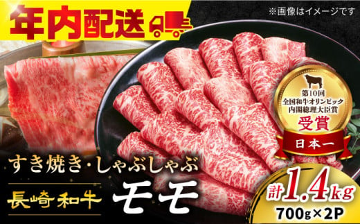 すき焼き 【 12/20入金まで 年内配送 】 すき焼き 用 牛スライス 長崎和牛 モモ（ すき焼き 用）計1.4kg（700g×2パック）【 訳あり 】 ＜スーパーウエスト＞ [CAG006] 長崎県産 牛肉 牛スライス スライス すき焼き しゃぶしゃぶ  すき焼き すきやき 232175 - 長崎県西海市