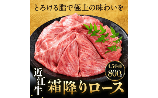 E-D03 近江牛 ロース スライス 800g 佐乃屋精肉店 牛 牛肉 国産 和牛 ブランド牛 赤身 すき焼き しゃぶしゃぶ 炒め物 煮物 ギフト 贈り物 高級 人気 近江 東近江市 滋賀県 1544728 - 滋賀県東近江市