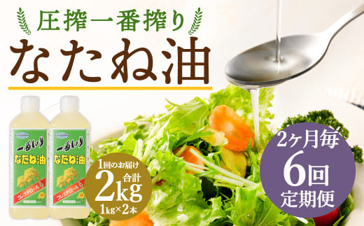 【2ヶ月毎6回定期便】 圧搾一番搾り なたね油 1000g 計12本（2本✕6回） 食用油 油 調味料 1464979 - 福岡県筑後市