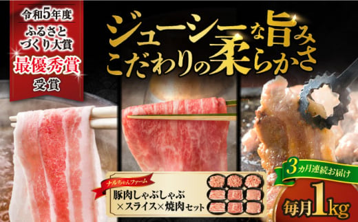 【3回定期便】ナルちゃんファーム豚肉 しゃぶしゃぶ×スライス×焼肉セット 毎月1kg / 豚肉 しゃぶしゃぶ スライス 焼肉 / 大村市 / おおむら夢ファームシュシュ [ACAA343]