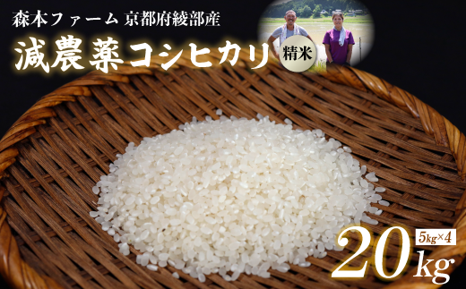 【令和6年産】新米 減農薬コシヒカリ 精米 20kg  【 米 コシヒカリ こしひかり 20キロ 20kg 精米 白米 こめ コメ お米 おこめ 農家直送 減農薬 低農薬 綾部 京都 森本ファーム 】 1544375 - 京都府綾部市