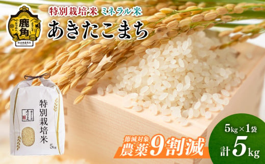 令和6年産 特別栽培米 ミネラル農法 単一原料米「あきたこまち」5kg【こだて農園】●2024年10月下旬発送開始 米 お米 こめ コメ おすすめ お中元 お歳暮 グルメ ギフト 故郷 秋田県 秋田 あきた 鹿角市 鹿角 送料無料 産地直送 農家直送 1000735 - 秋田県鹿角市