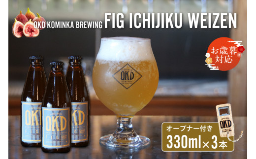 【お歳暮 内熨斗対応可能】OKD KOMINKA BREWING クラフトビールFIG ICHIJIKU WEIZEN 3本セット＆オリジナルオープナー ／ お酒 ヴァイツェン 愛知県 特産品