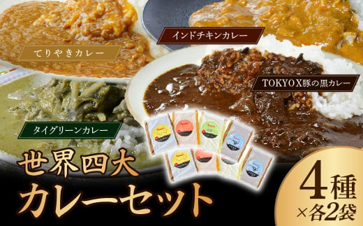 世界四大カレーセット 黒カレー･チキンカレー･グリーンカレー・てりやきカレー 4種×2袋 タミー食品 | 埼玉県 所沢市 カレー インドカレー ポークカレー チキンカレー グリーンカレー スパイス スパイスカレー 豚 豚肉 ポーク 鶏 鶏肉 チキン レトルト レトルトカレー 冷凍カレー エスニック 本格的 保存食 常備食 ギフト 自宅用 おいしい おすすめ タイカレー てりやきカレー 1748467 - 埼玉県所沢市