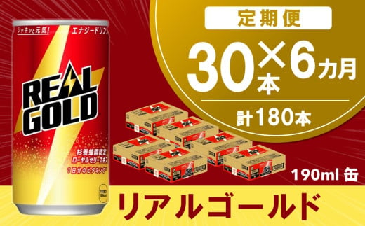 【6か月定期便】リアルゴールド 190ml缶×30本(1ケース)【コカコーラ エナジードリンク ローヤルゼリー お手軽 高麗人参エキス ビタミンB2 ビタミンB6 ビタミンC やる気サポート 常備 保存 買い置き 190ml缶】E7-C090351 1546665 - 佐賀県基山町