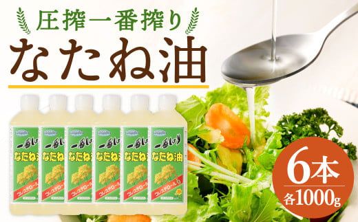 圧搾一番搾り なたね油 1000g 計6本 食用油 油 調味料 1464991 - 福岡県筑後市