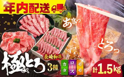 すき焼き 【 12/20入金まで 年内配送 】 長崎和牛 すき焼き 食べ比べ 3種セット 計1.5kg（各250ｇ×2パック×3種）＜スーパーウエスト＞ [CAG234] 長崎 西海 和牛 牛肉 すき焼き 牛スライス すきやき 贈答 ギフト すき焼き 371203 - 長崎県西海市