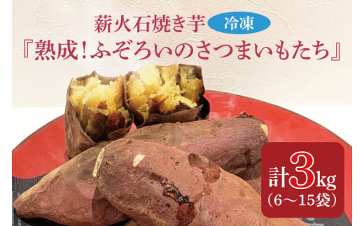 薪火石焼き芋『熟成！ふぞろいのさつまいもたち』約3kg(GV-4) 1547828 - 茨城県行方市