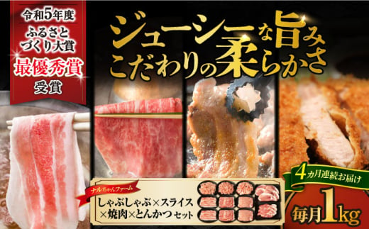 【4回定期便】ナルちゃんファーム豚肉 しゃぶしゃぶ×スライス×焼肉×とんかつセット 毎月1kg / 豚肉 しゃぶしゃぶ スライス 焼肉 とんかつ / 大村市 / おおむら夢ファームシュシュ [ACAA344]