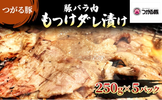 【つがる豚】 豚バラの「もつけダレ」つけこみ 250g×5パック 1258620 - 青森県弘前市