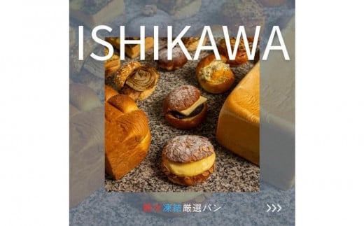 【熱々凍結】厳選パン詰め合わせSET 1544022 - 愛知県名古屋市