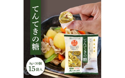 15-004 てんてきの糖 8g×30個×15袋 はちみつ ハチミツ 蜂蜜 国産ハチミツ 甘味料 天然 天然甘味料 天然素材 無添加 甘い 砂糖 お砂糖に代わる甘味料 はちみつ入り はちみつ ハチミツ ハチミツ入り 低カロリー カロリーオフ 株式会社やまと蜂蜜 奈良市 なら 1398343 - 奈良県奈良市